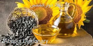 زیت دوار الشمس